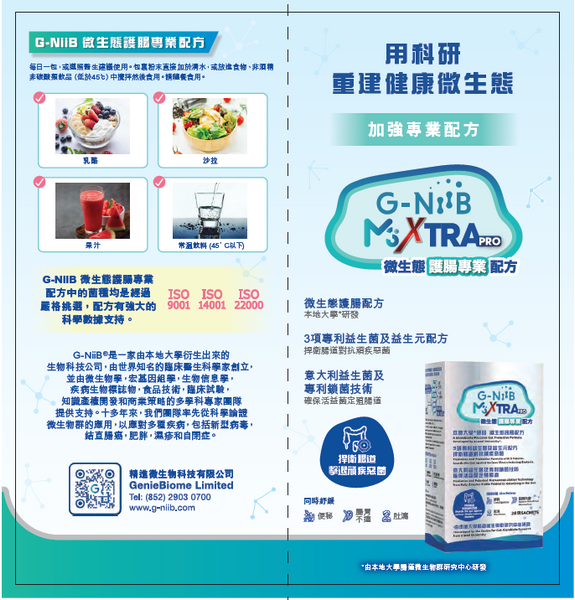 G-NiiB M3XTRA PRO 護腸專業配方 (H-GNP003)